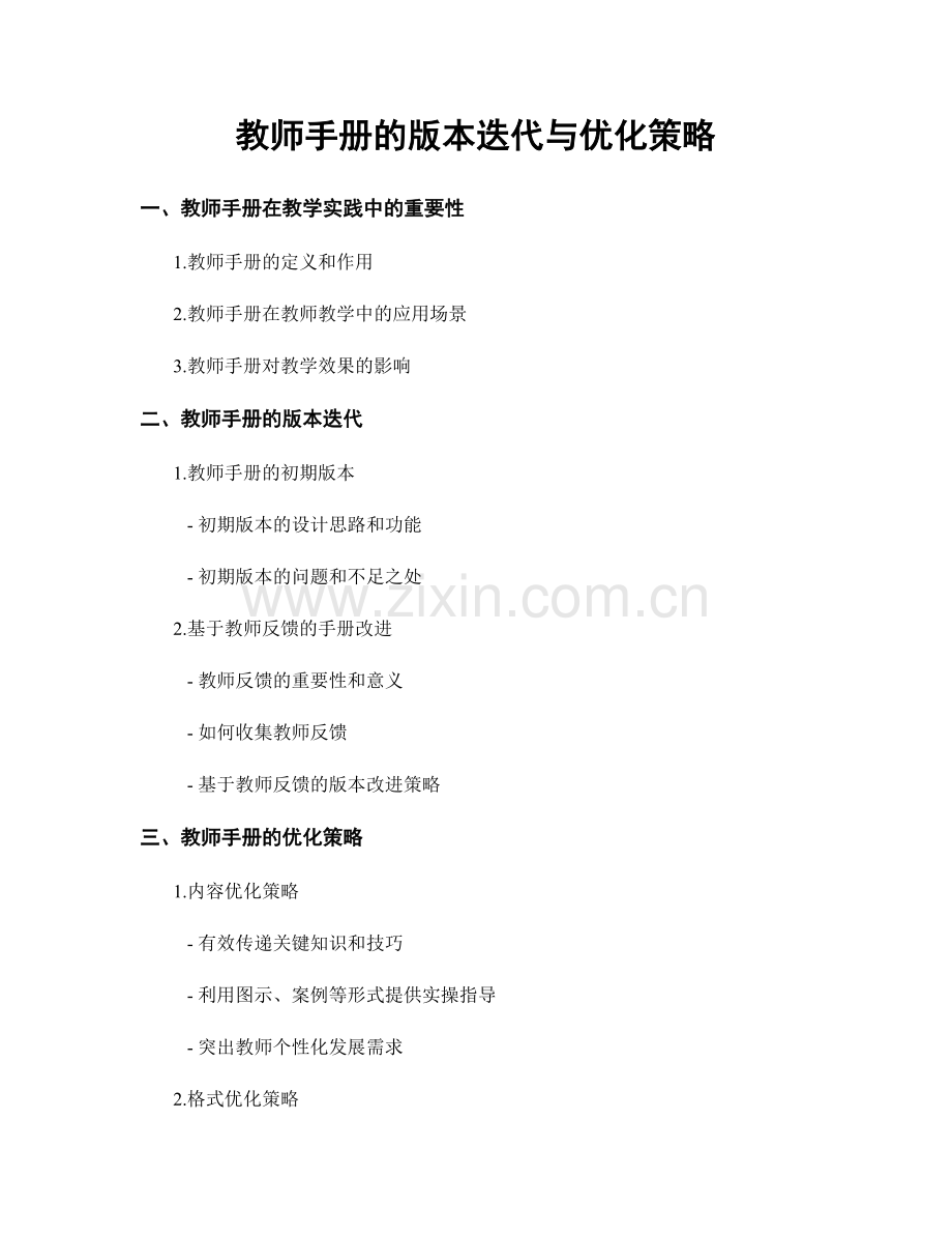教师手册的版本迭代与优化策略.docx_第1页