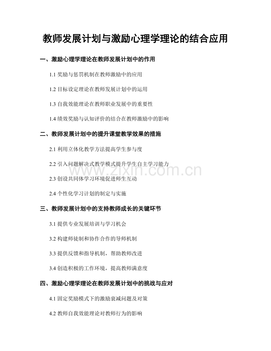 教师发展计划与激励心理学理论的结合应用.docx_第1页