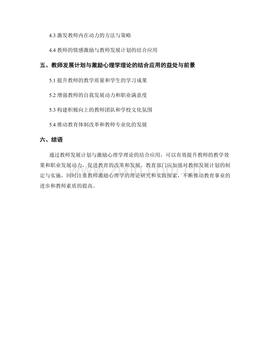 教师发展计划与激励心理学理论的结合应用.docx_第2页