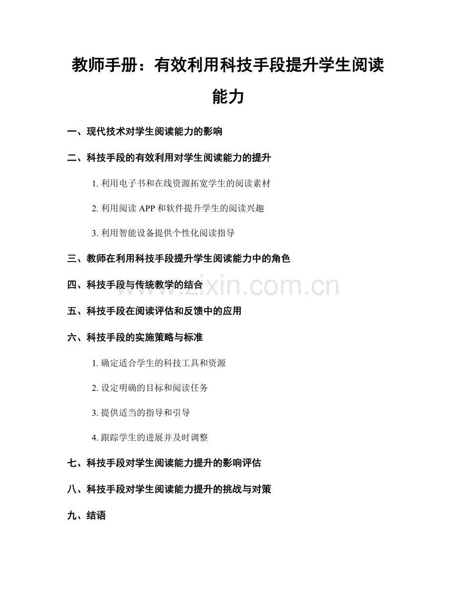 教师手册：有效利用科技手段提升学生阅读能力.docx_第1页