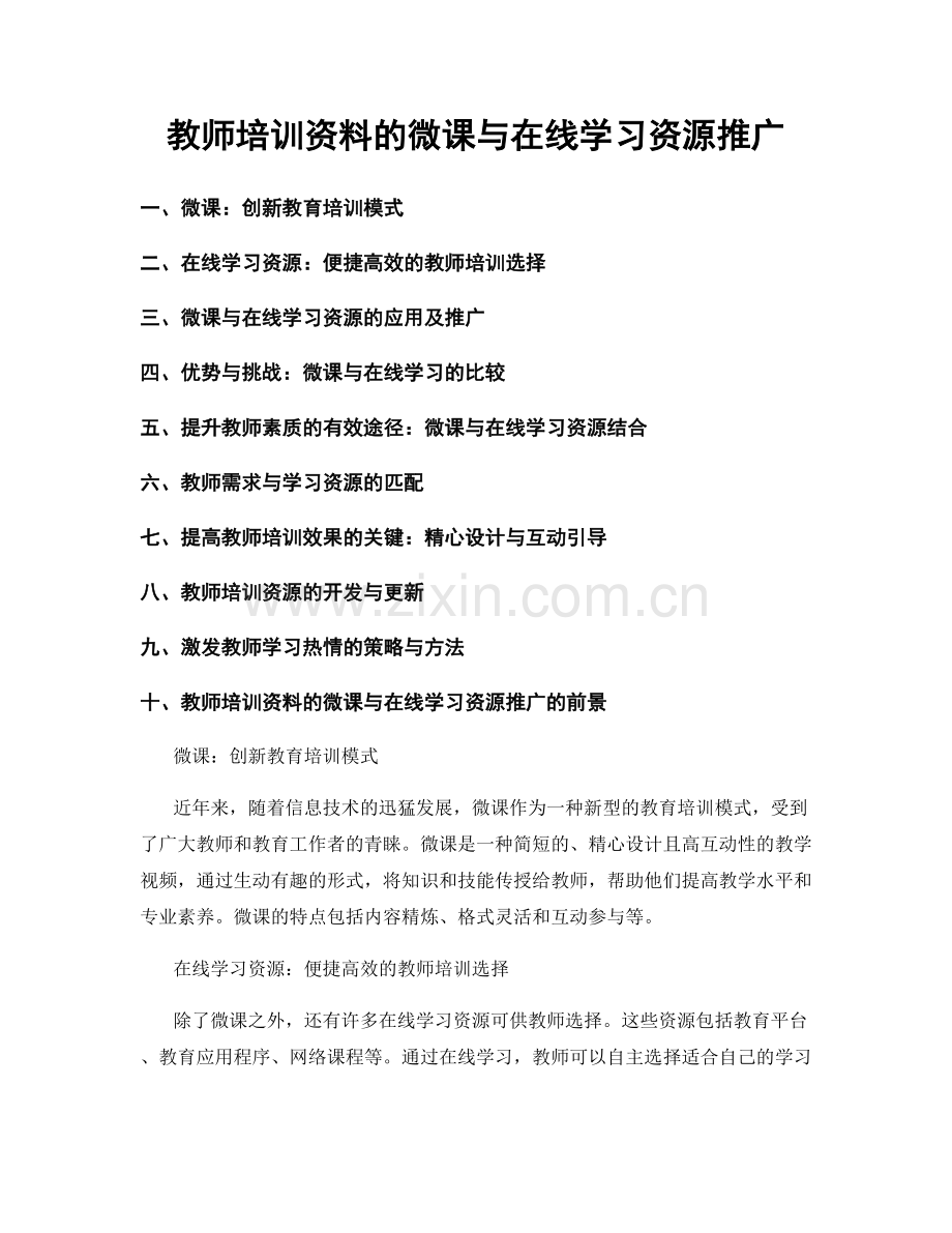 教师培训资料的微课与在线学习资源推广.docx_第1页