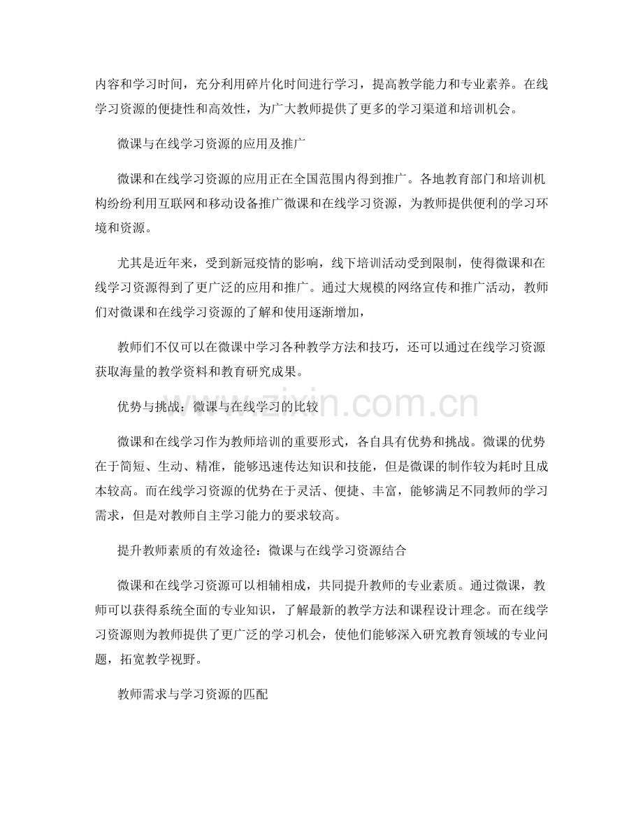 教师培训资料的微课与在线学习资源推广.docx_第2页