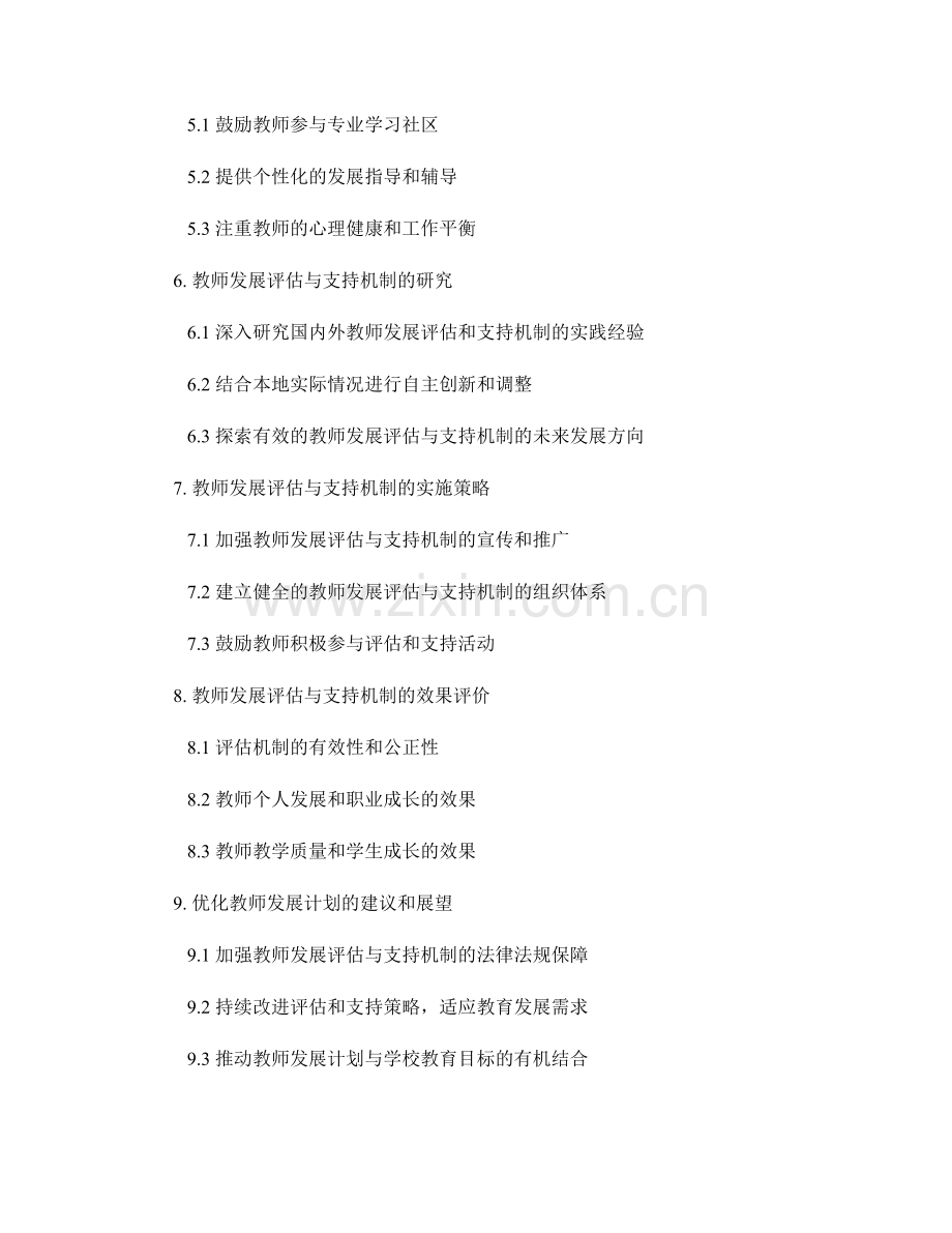 优化教师发展计划的教师发展评估与支持机制的研究与实施策略探讨.docx_第2页