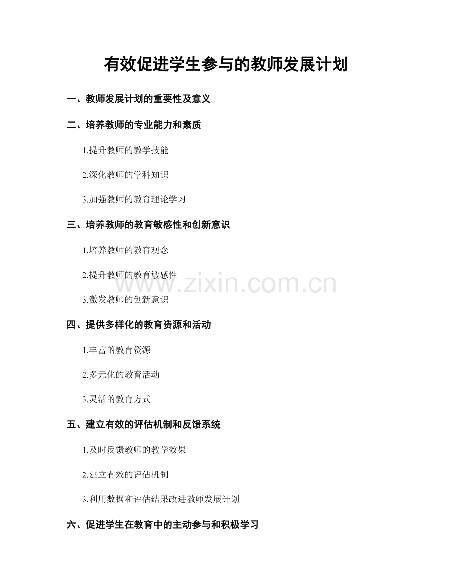 有效促进学生参与的教师发展计划.docx_第1页