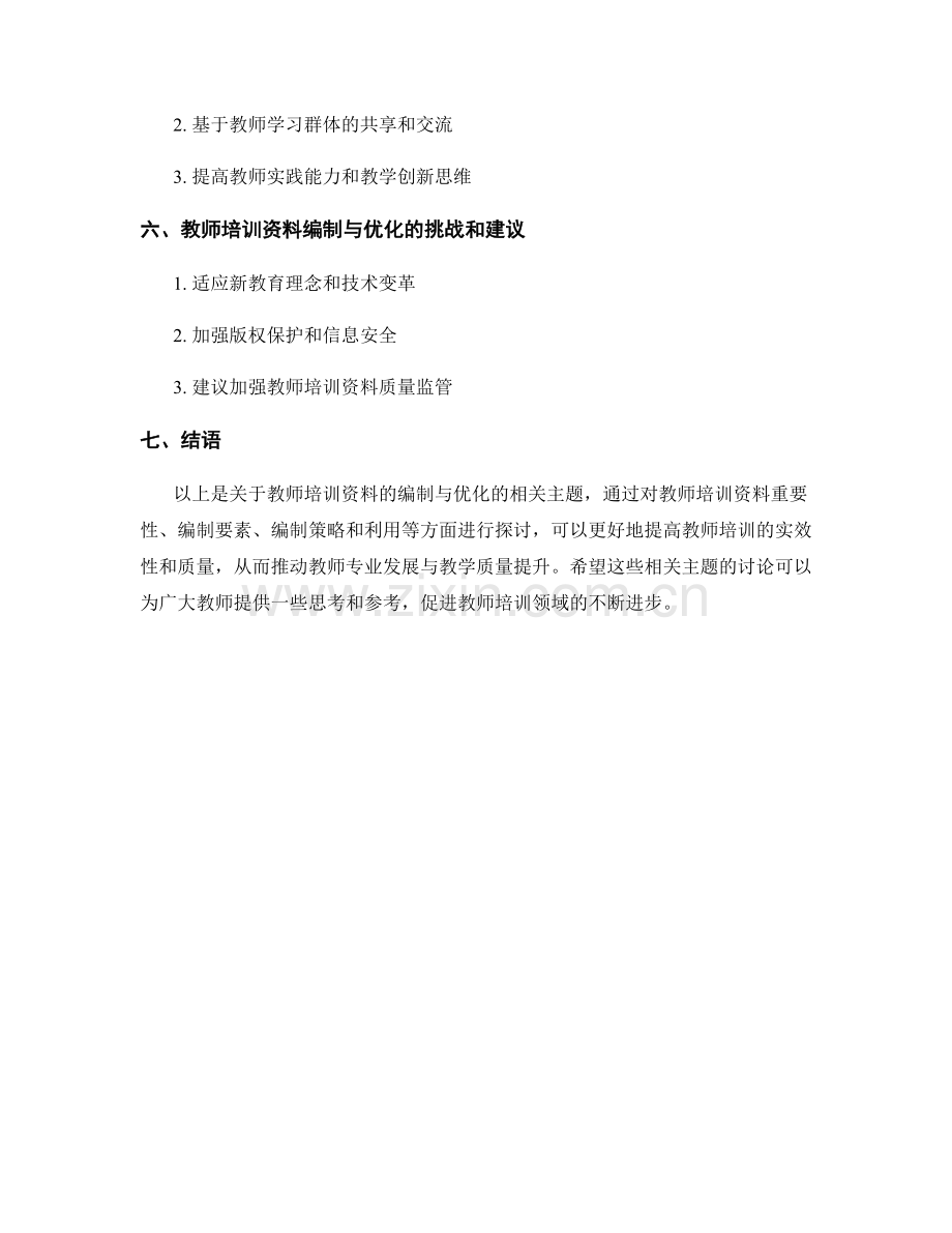 教师培训资料的编制与优化.docx_第2页