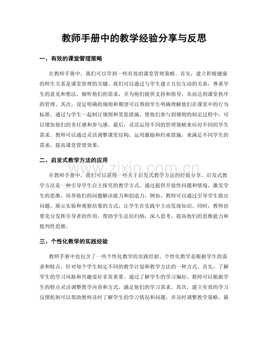 教师手册中的教学经验分享与反思.docx_第1页