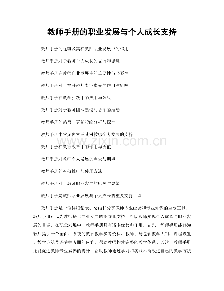 教师手册的职业发展与个人成长支持.docx_第1页