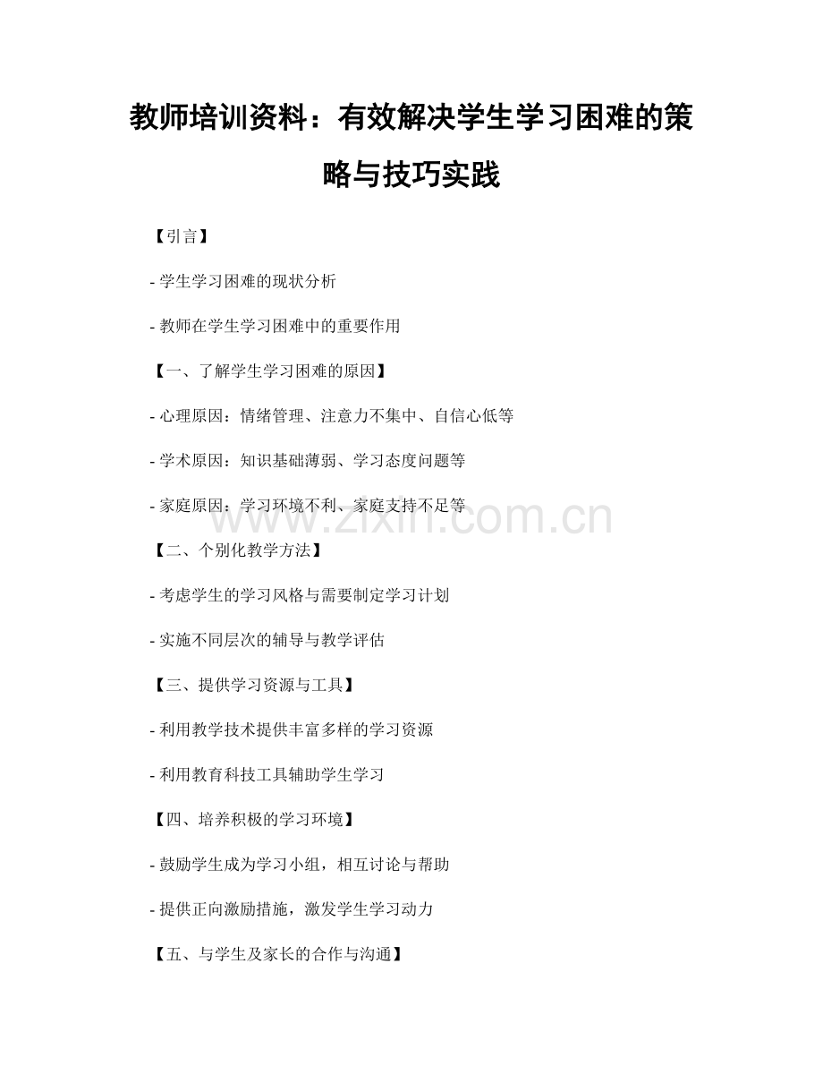 教师培训资料：有效解决学生学习困难的策略与技巧实践.docx_第1页