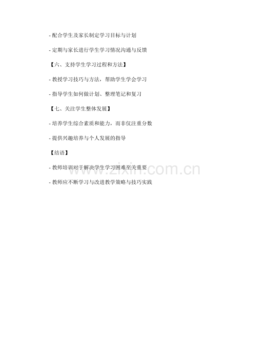 教师培训资料：有效解决学生学习困难的策略与技巧实践.docx_第2页