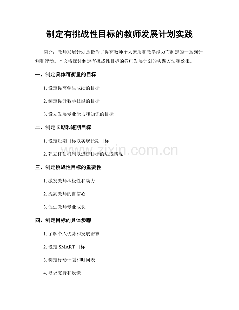 制定有挑战性目标的教师发展计划实践.docx_第1页