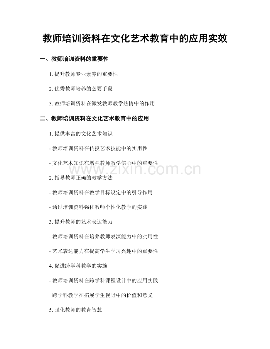 教师培训资料在文化艺术教育中的应用实效.docx_第1页