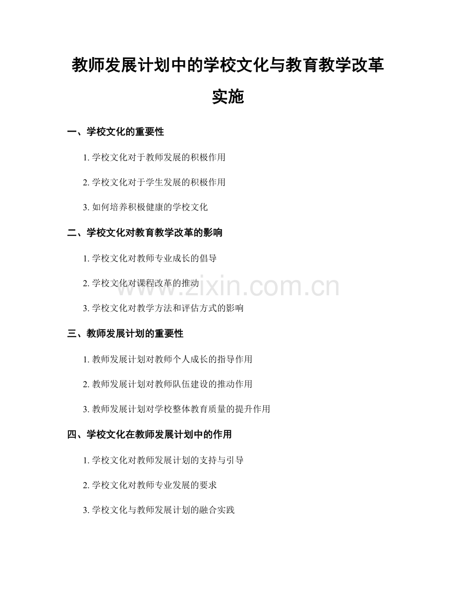 教师发展计划中的学校文化与教育教学改革实施.docx_第1页