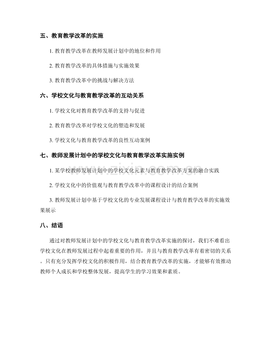 教师发展计划中的学校文化与教育教学改革实施.docx_第2页