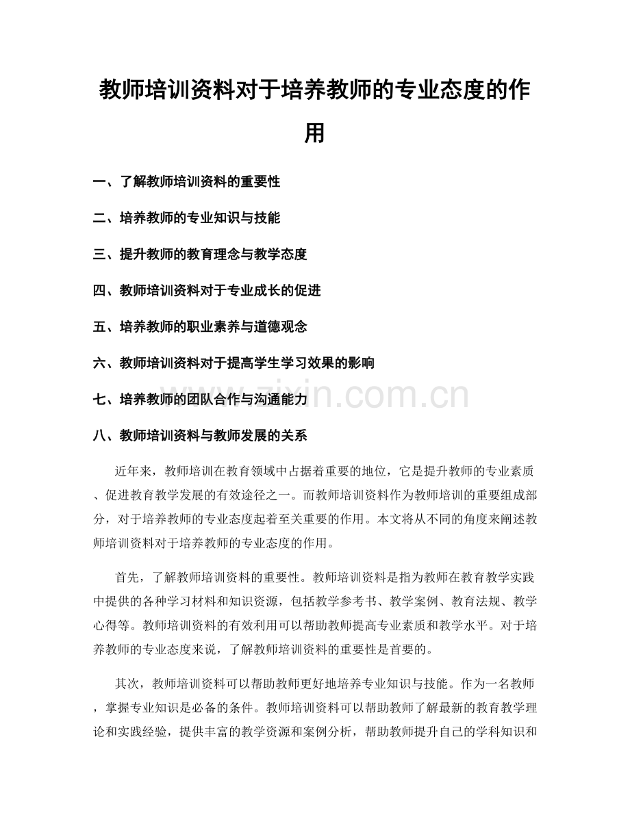 教师培训资料对于培养教师的专业态度的作用.docx_第1页