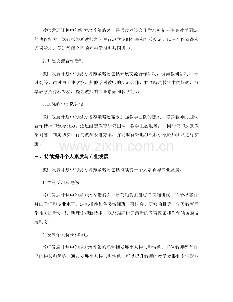 教师发展计划中的能力培养策略.docx_第2页