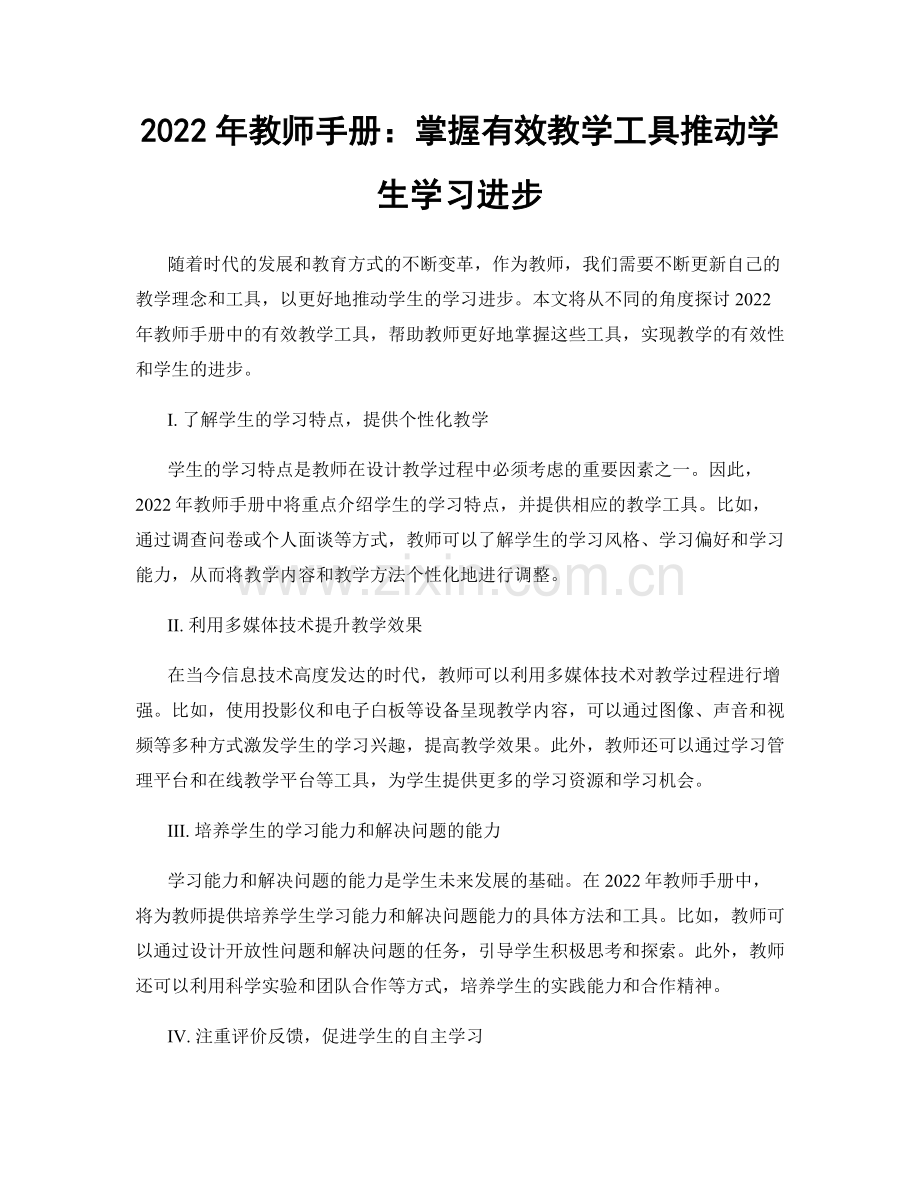 2022年教师手册：掌握有效教学工具推动学生学习进步.docx_第1页