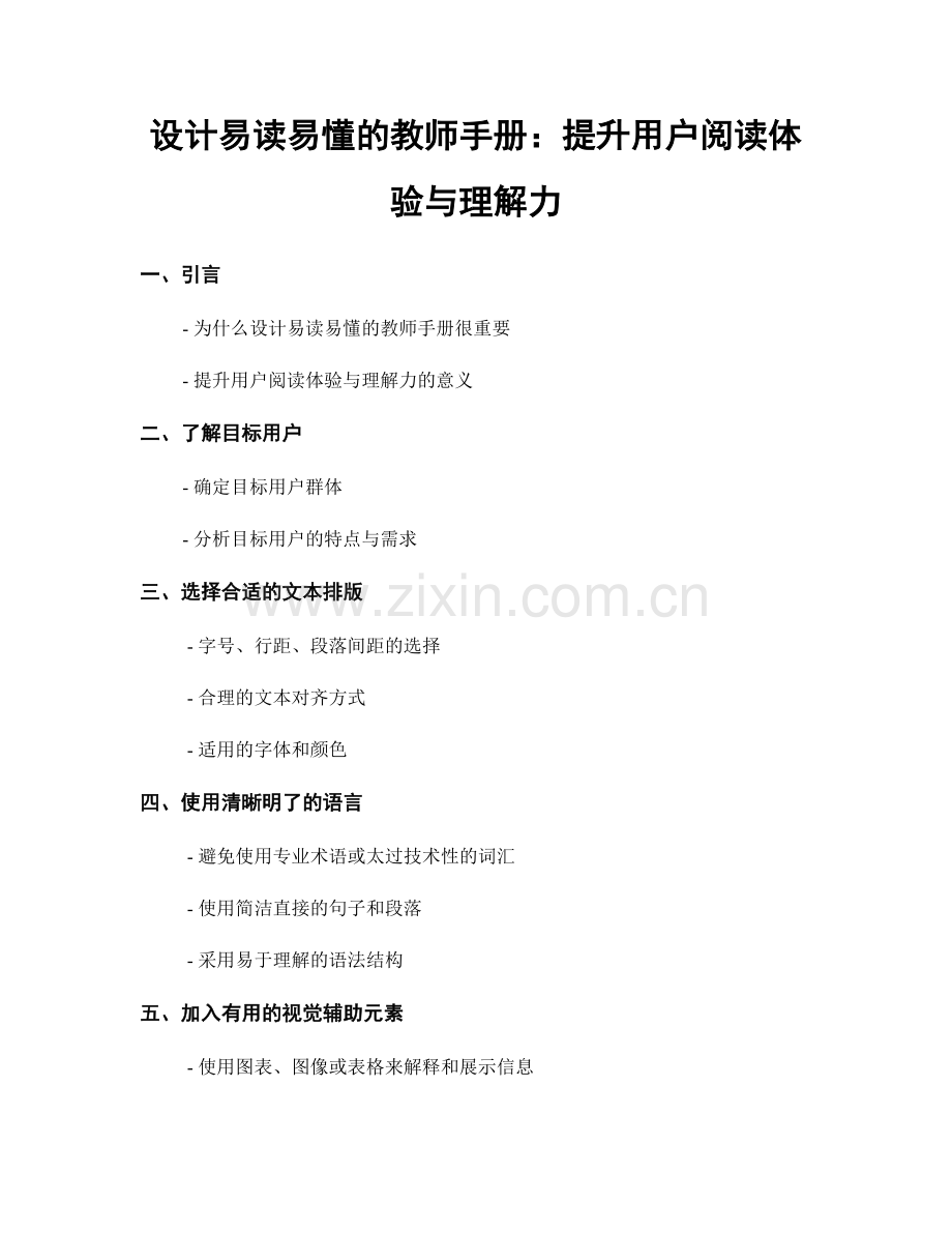 设计易读易懂的教师手册：提升用户阅读体验与理解力.docx_第1页
