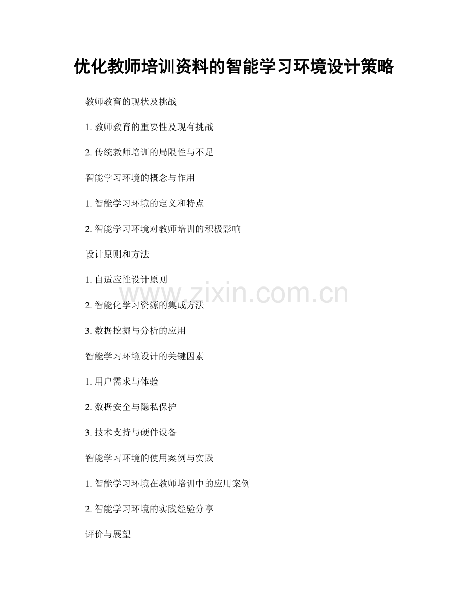 优化教师培训资料的智能学习环境设计策略.docx_第1页