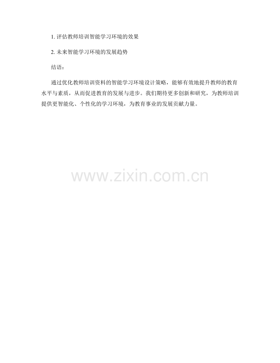 优化教师培训资料的智能学习环境设计策略.docx_第2页