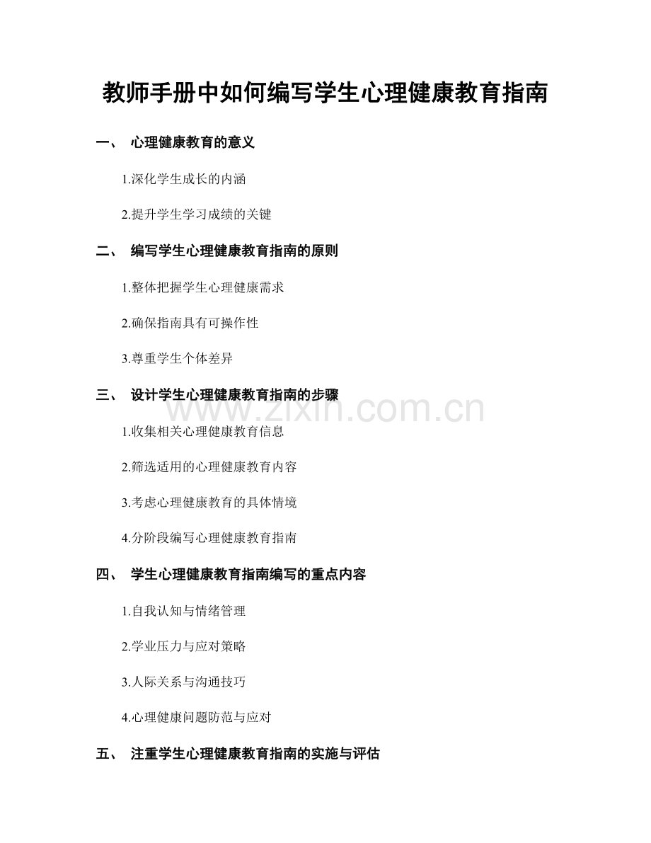 教师手册中如何编写学生心理健康教育指南.docx_第1页