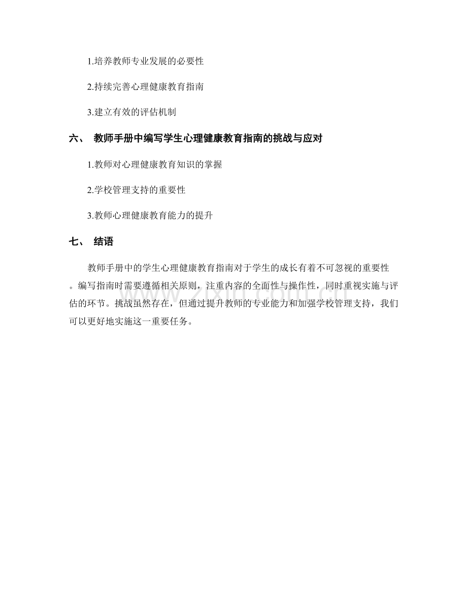 教师手册中如何编写学生心理健康教育指南.docx_第2页