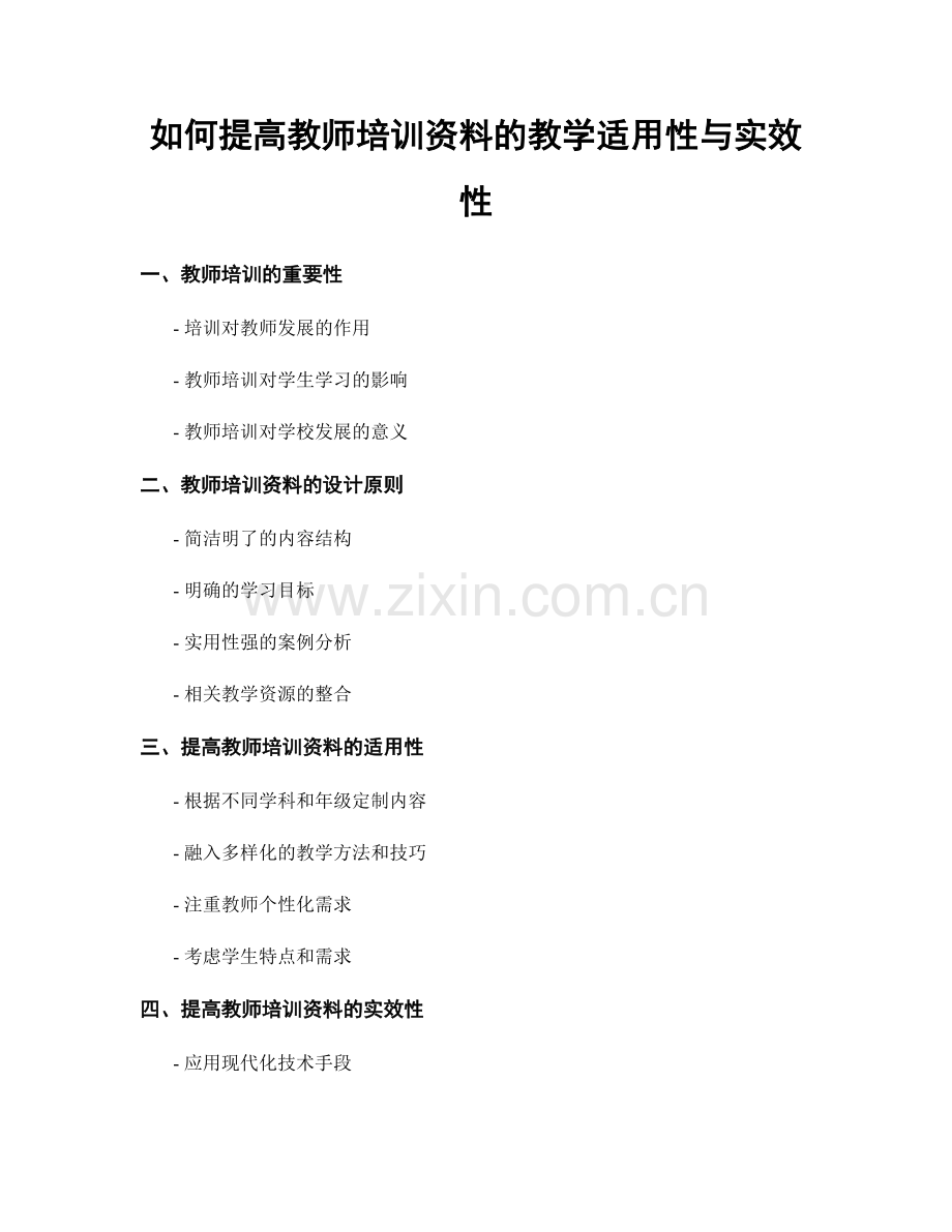 如何提高教师培训资料的教学适用性与实效性.docx_第1页