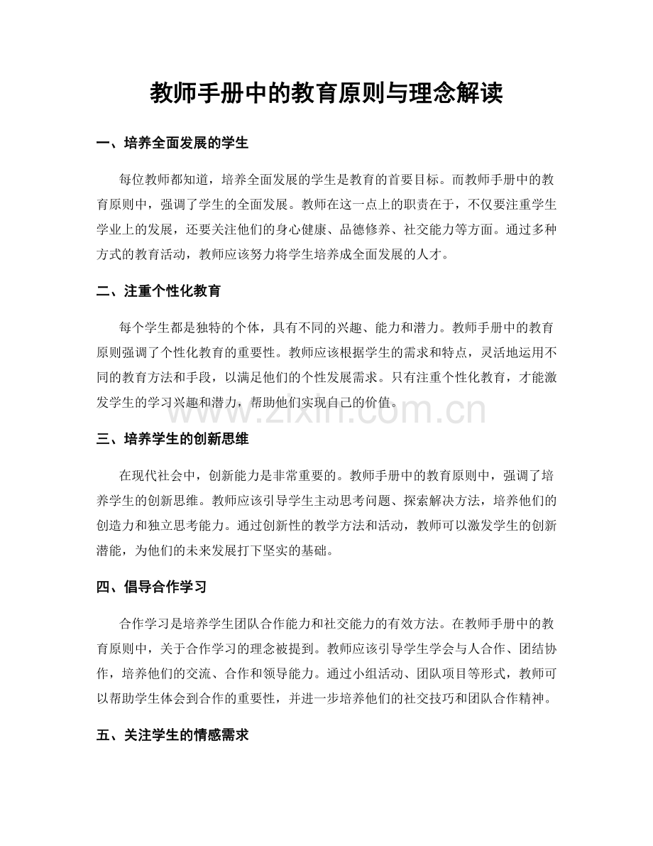 教师手册中的教育原则与理念解读.docx_第1页