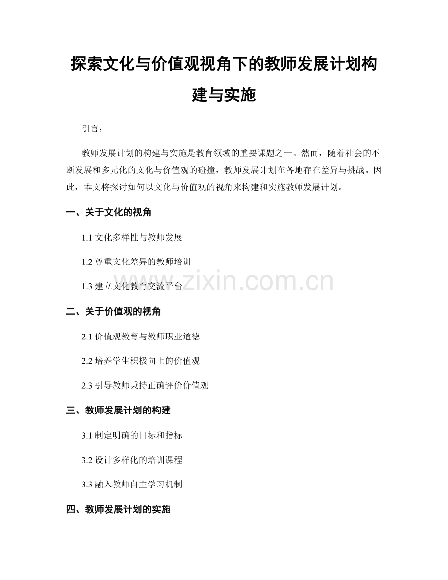 探索文化与价值观视角下的教师发展计划构建与实施.docx_第1页
