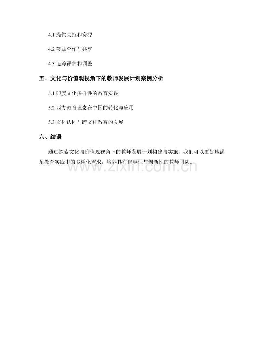 探索文化与价值观视角下的教师发展计划构建与实施.docx_第2页