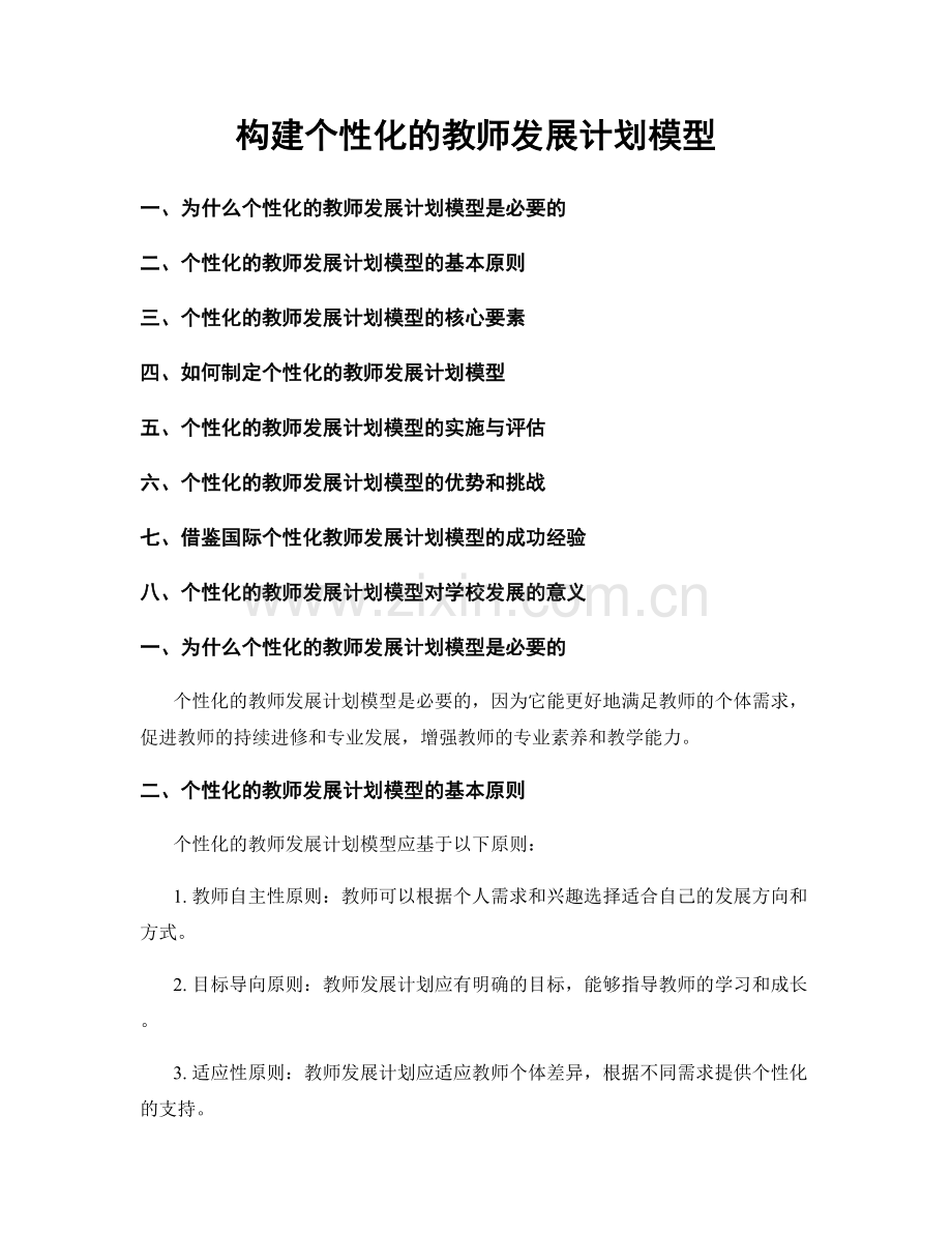 构建个性化的教师发展计划模型.docx_第1页