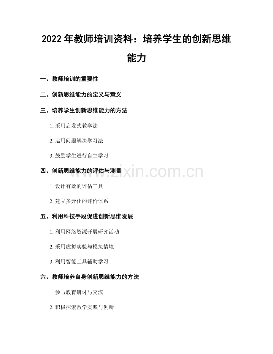 2022年教师培训资料：培养学生的创新思维能力.docx_第1页