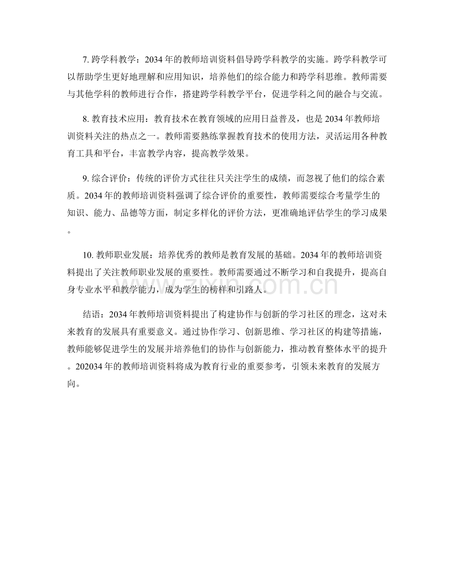 2034年教师培训资料解读：构建协作与创新的学习社区.docx_第2页