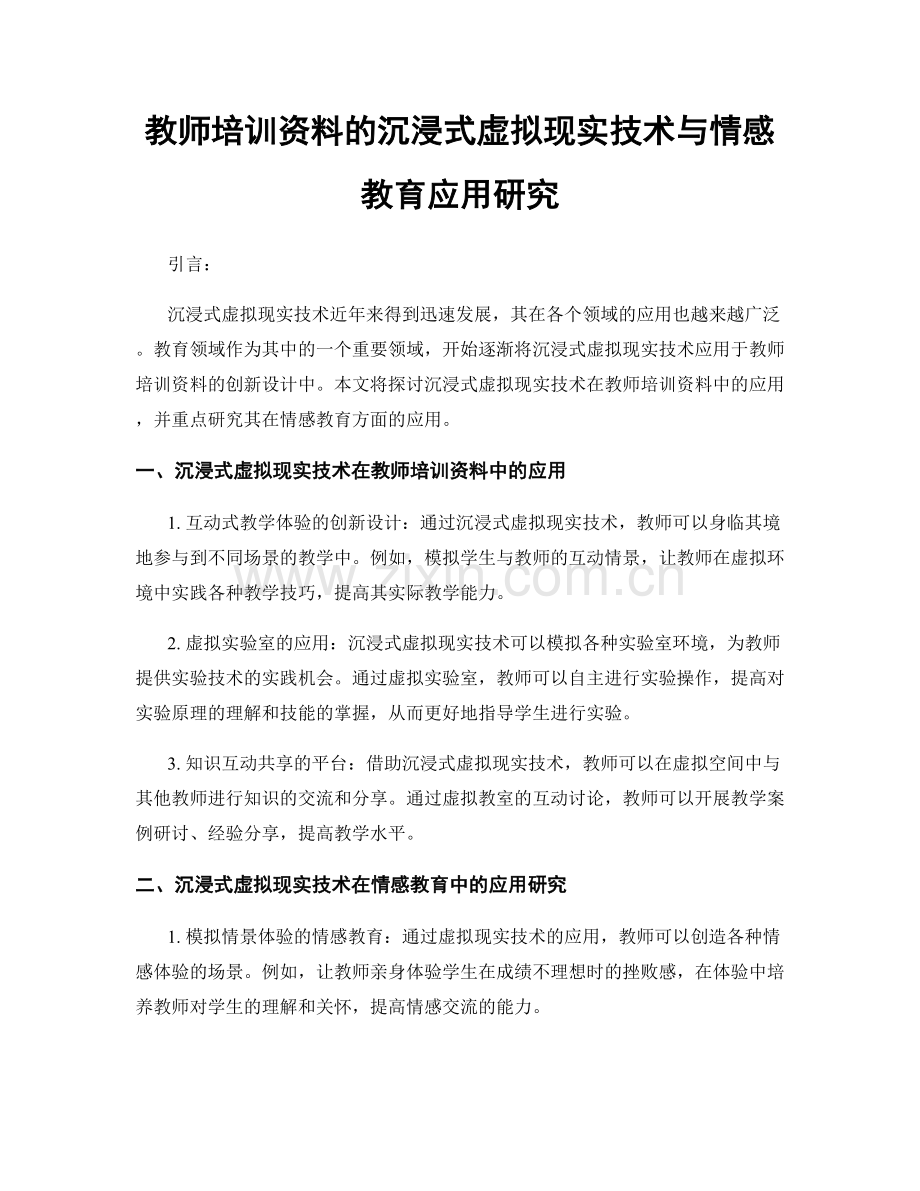 教师培训资料的沉浸式虚拟现实技术与情感教育应用研究.docx_第1页