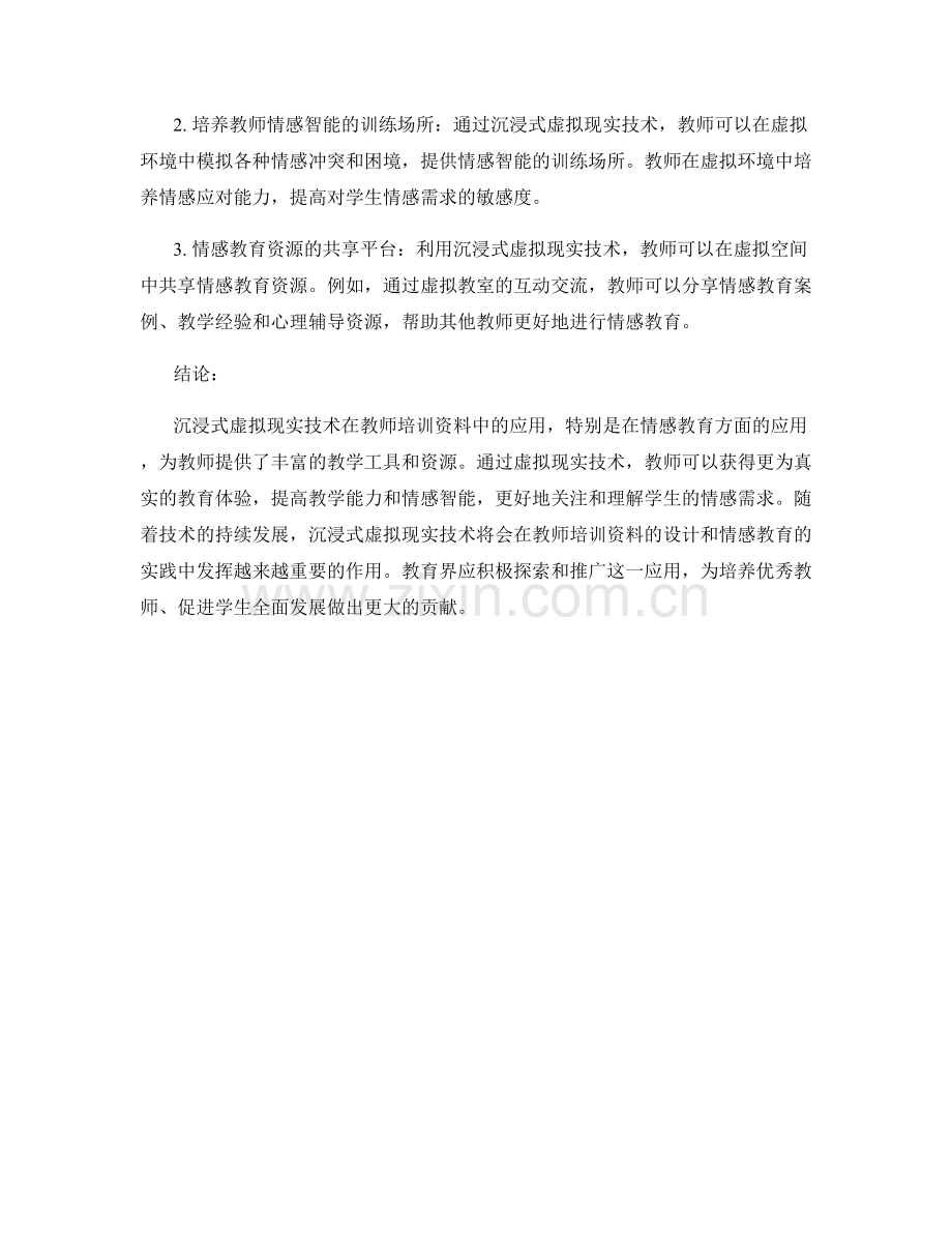 教师培训资料的沉浸式虚拟现实技术与情感教育应用研究.docx_第2页