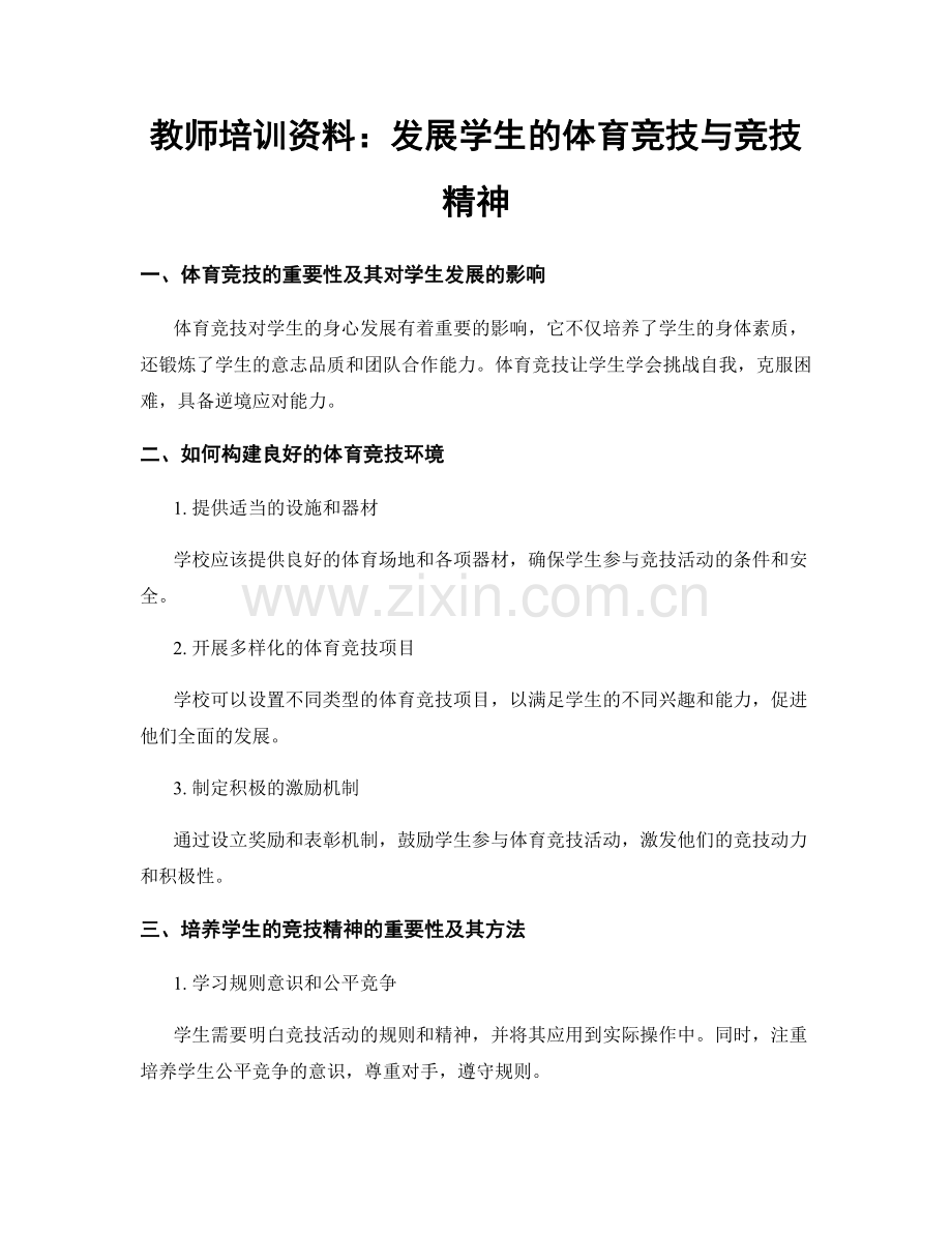 教师培训资料：发展学生的体育竞技与竞技精神.docx_第1页