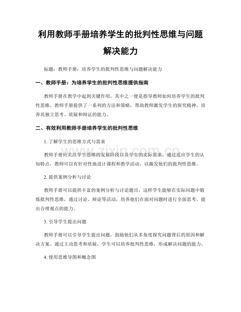 利用教师手册培养学生的批判性思维与问题解决能力.docx_第1页