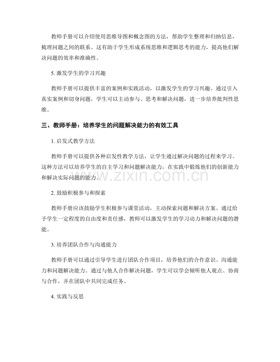 利用教师手册培养学生的批判性思维与问题解决能力.docx_第2页