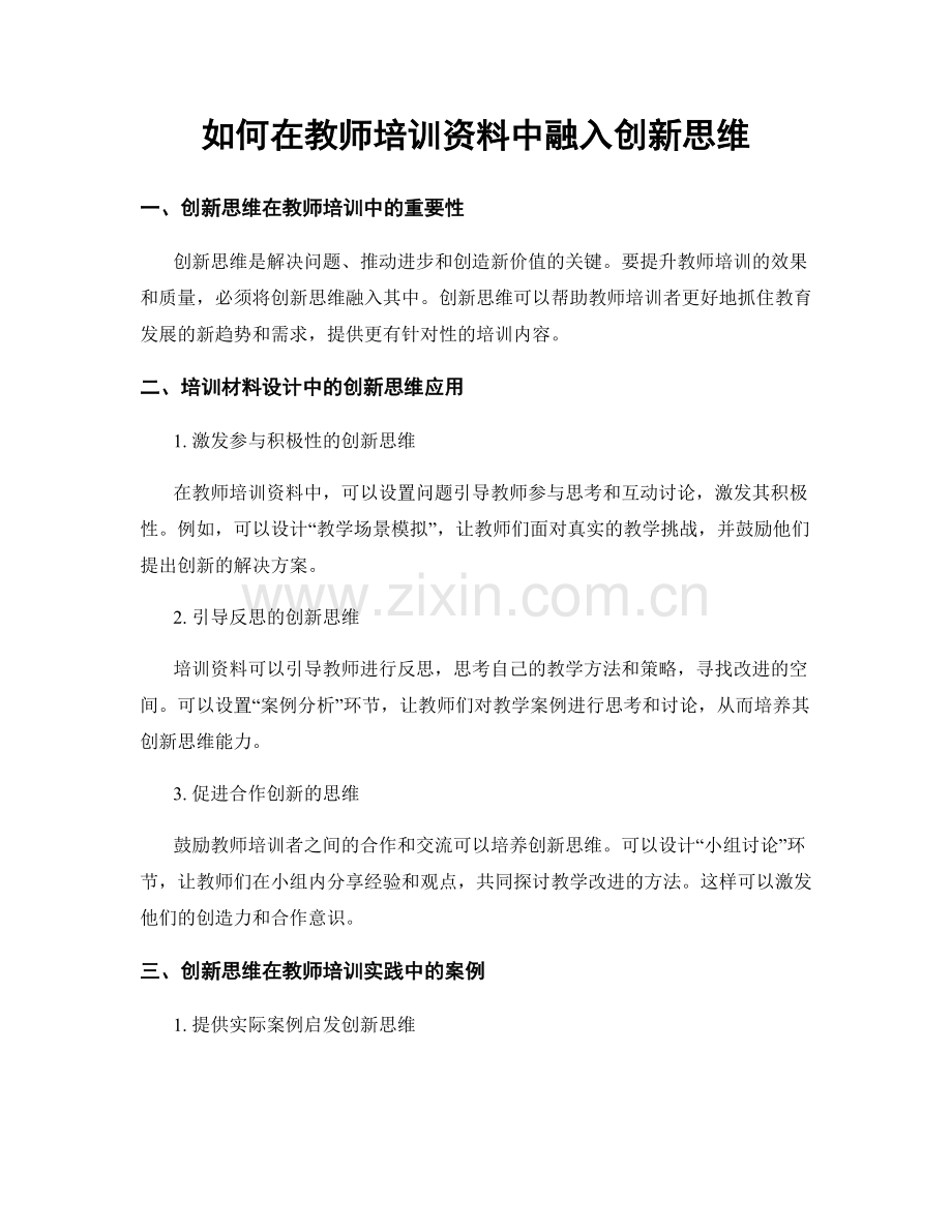 如何在教师培训资料中融入创新思维.docx_第1页