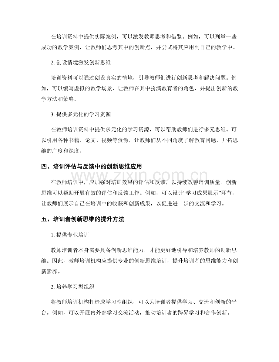 如何在教师培训资料中融入创新思维.docx_第2页