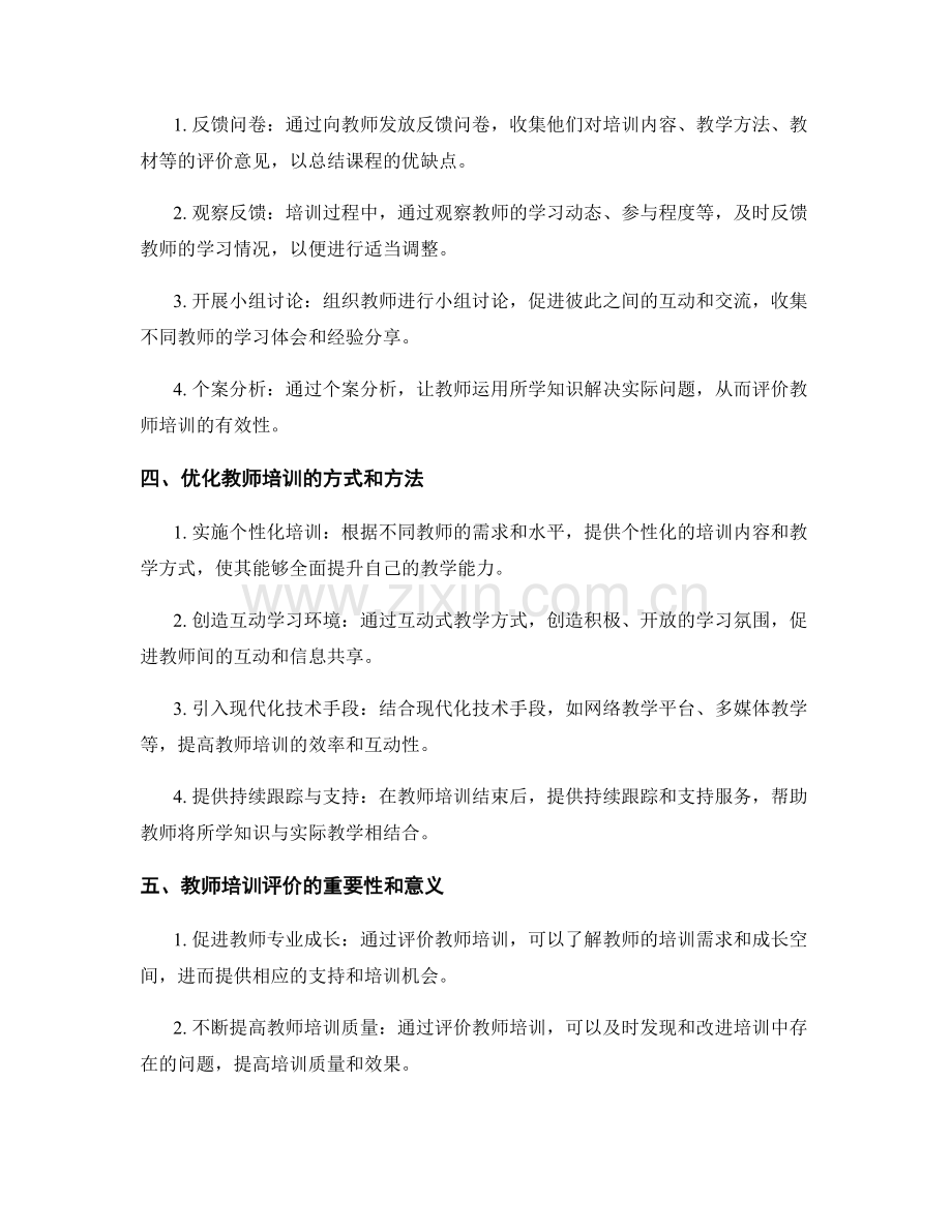 教师培训资料的课程设计与评价方法.docx_第2页