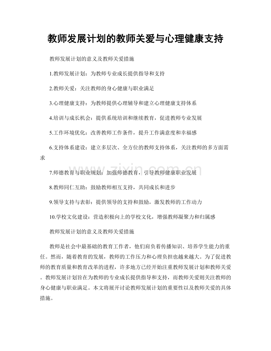 教师发展计划的教师关爱与心理健康支持.docx_第1页