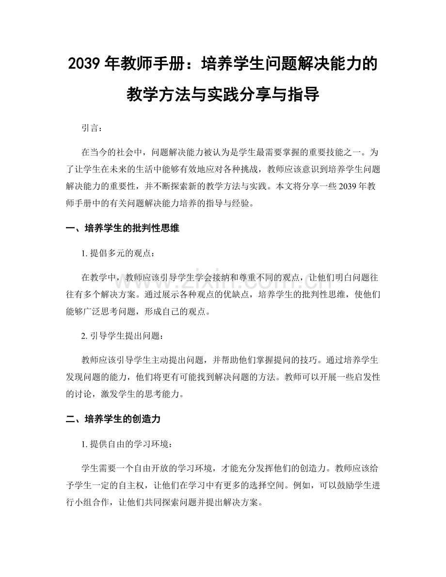 2039年教师手册：培养学生问题解决能力的教学方法与实践分享与指导.docx_第1页