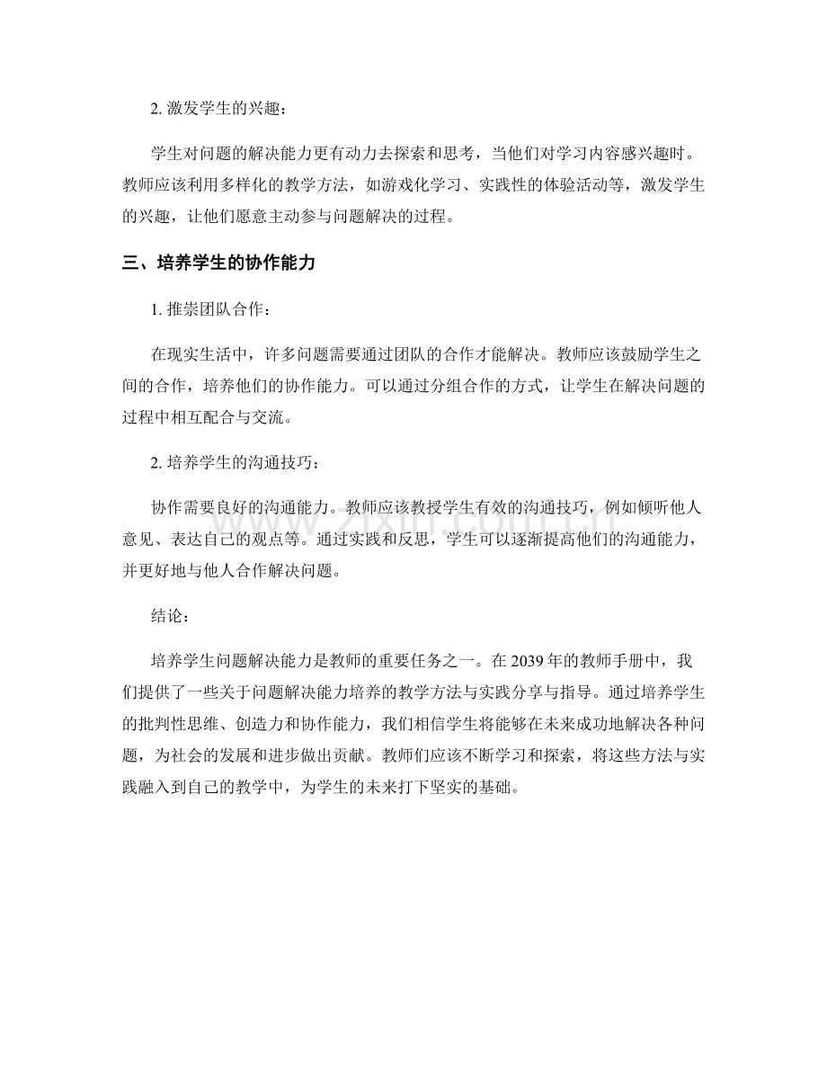 2039年教师手册：培养学生问题解决能力的教学方法与实践分享与指导.docx_第2页