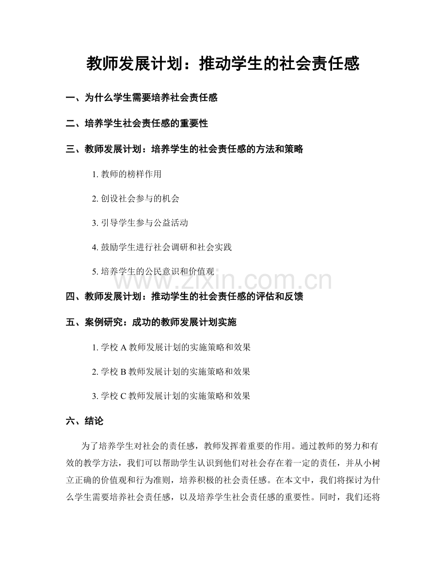教师发展计划：推动学生的社会责任感.docx_第1页