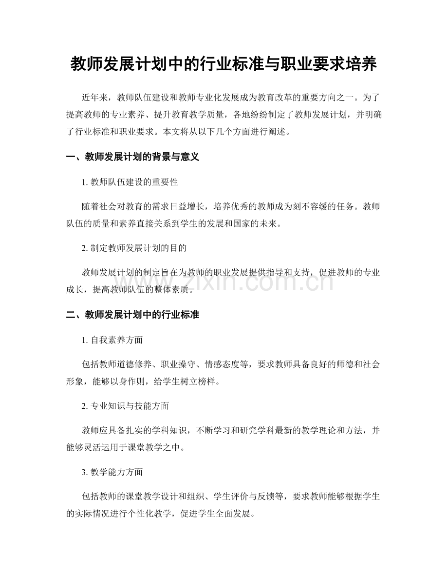 教师发展计划中的行业标准与职业要求培养.docx_第1页