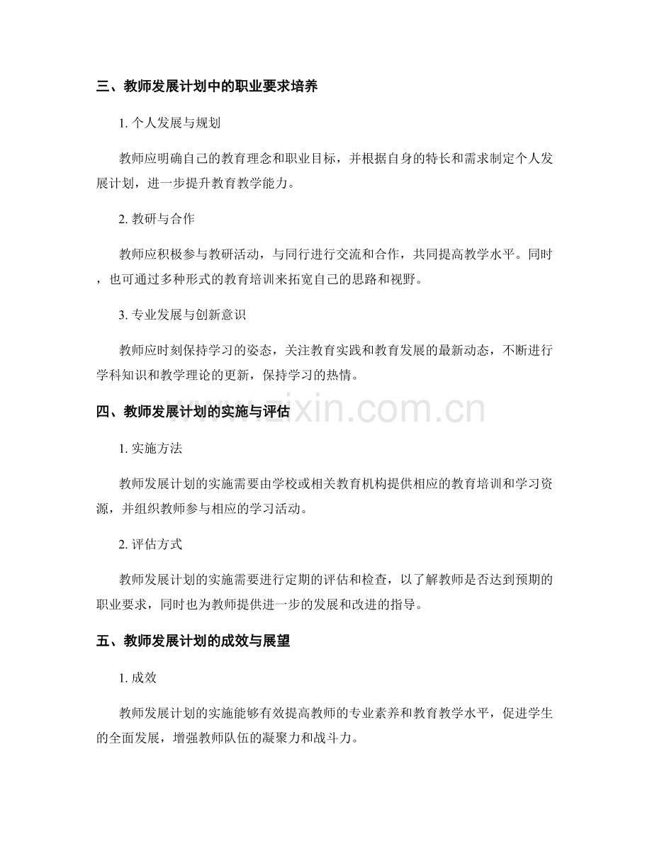 教师发展计划中的行业标准与职业要求培养.docx_第2页