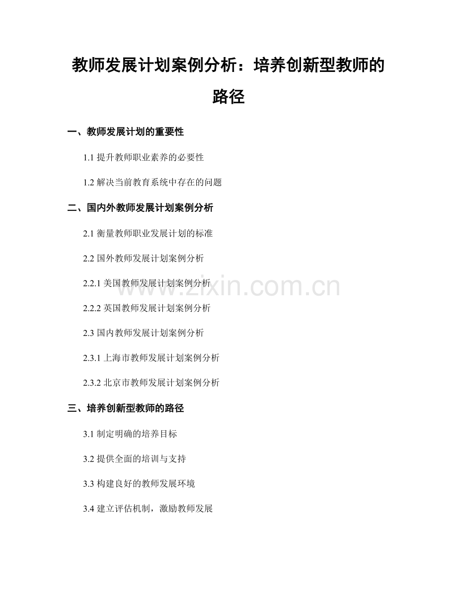 教师发展计划案例分析：培养创新型教师的路径.docx_第1页