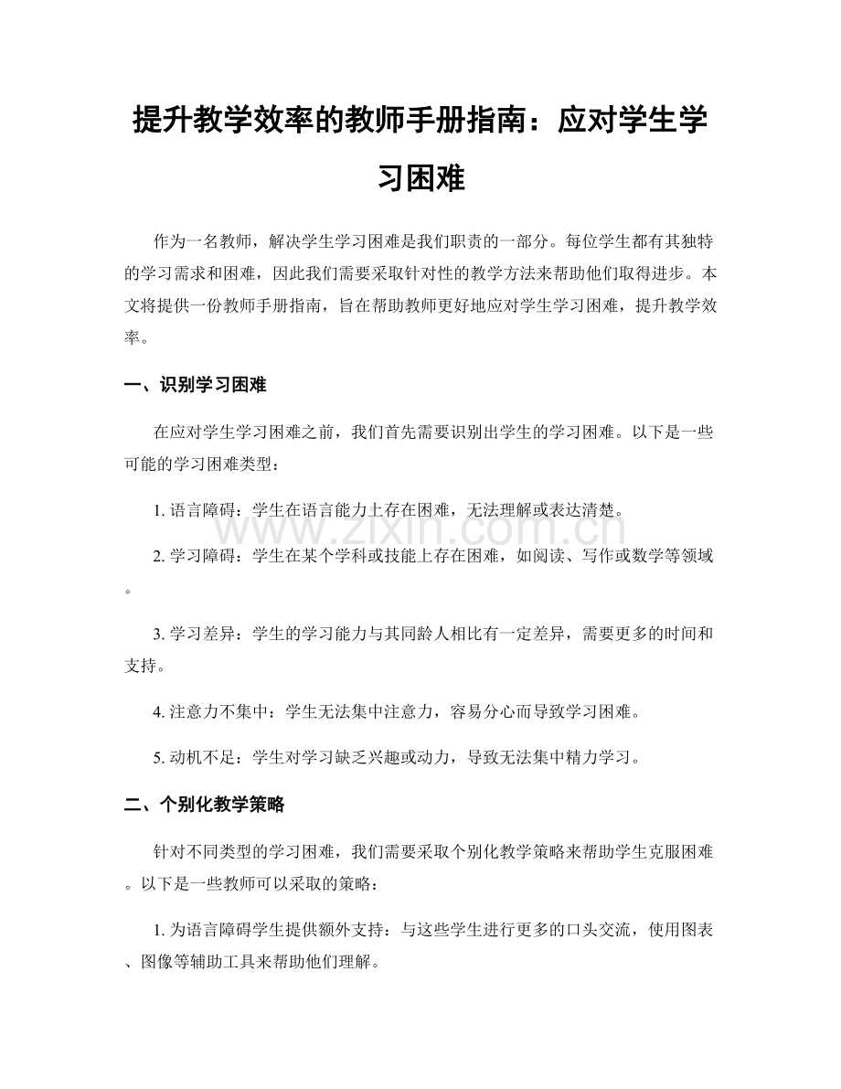 提升教学效率的教师手册指南：应对学生学习困难.docx_第1页