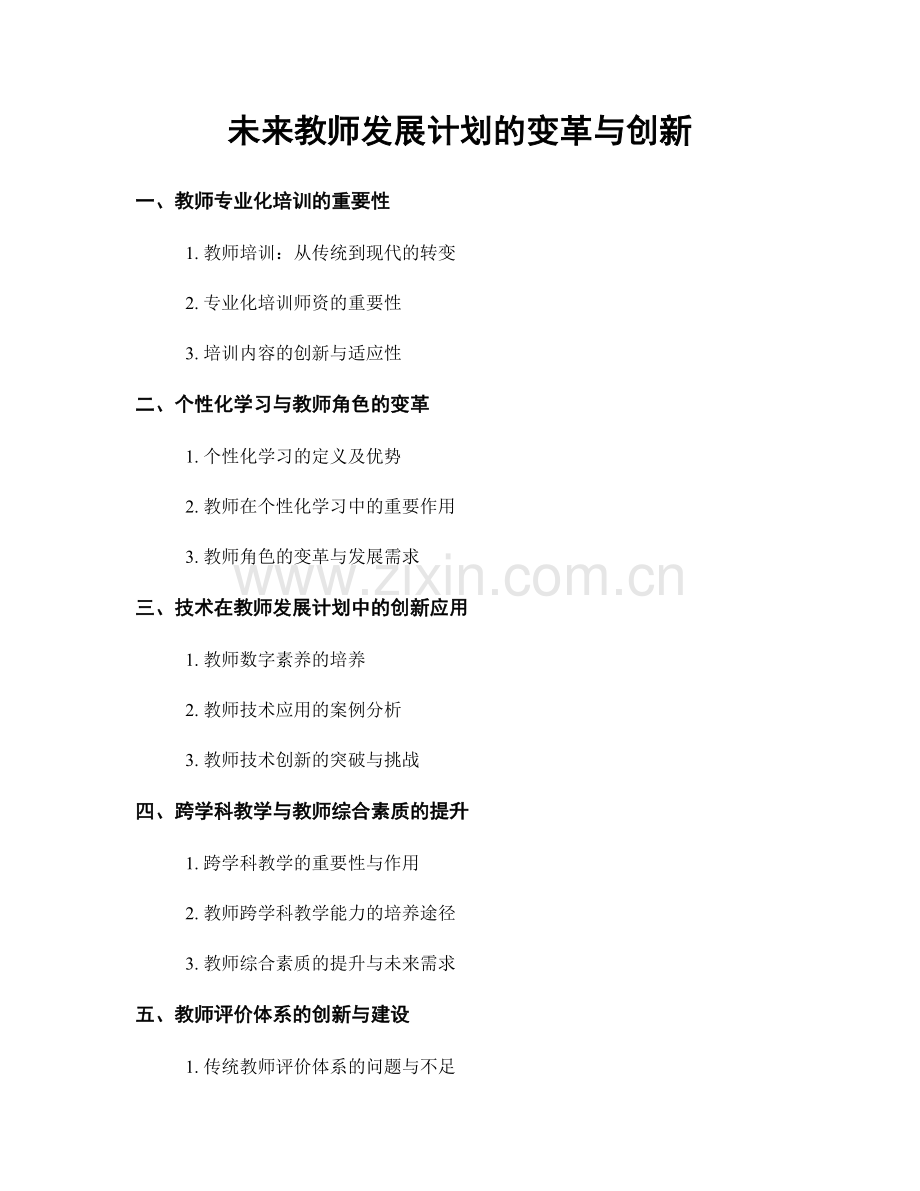 未来教师发展计划的变革与创新.docx_第1页