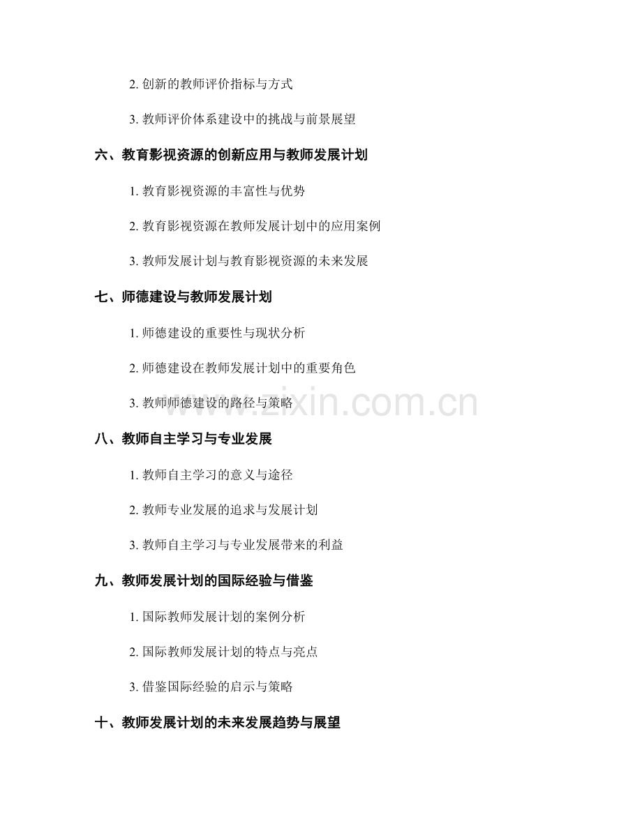 未来教师发展计划的变革与创新.docx_第2页